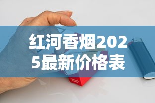 红河香烟2025最新价格表曝光！一盒多少钱？烟民必看这组数据