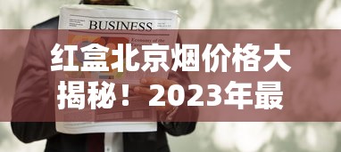 红盒北京烟价格大揭秘！2023年最新行情+省钱购买渠道全解析