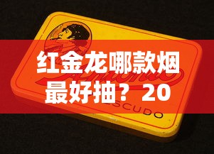 红金龙哪款烟最好抽？2023最新评测：老烟民的秘密口粮曝光！