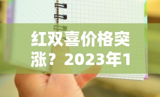 红双喜价格突涨？2023年10月最新调价清单曝光！这些款竟成抢手货