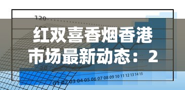 红双喜香烟香港市场最新动态：2023年免税版为何成老饕新宠？