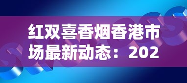 红双喜香烟香港市场最新动态：2023年免税版为何成老饕新宠？