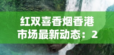 红双喜香烟香港市场最新动态：2023年免税版为何成老饕新宠？