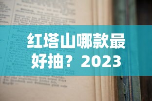 红塔山哪款最好抽？2023年实测推荐，老烟民最爱的竟是它！