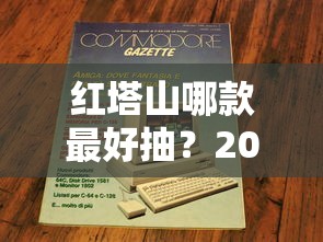 红塔山哪款最好抽？2023年实测推荐，老烟民最爱的竟是它！