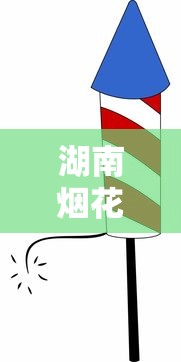 湖南烟花爆竹爆炸事故警示：香烟引燃隐患背后的安全盲区