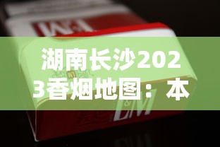 湖南长沙2023香烟地图：本地人私藏的5款爆款烟，抽过3种算老江湖！