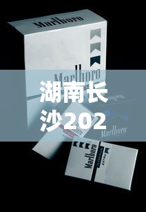 湖南长沙2023香烟地图：本地人私藏的5款爆款烟，抽过3种算老江湖！
