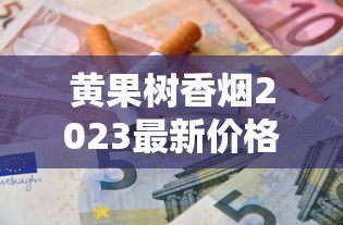 黄鹤楼2023中秋新品评测：柔润口感背后藏着什么健康争议？