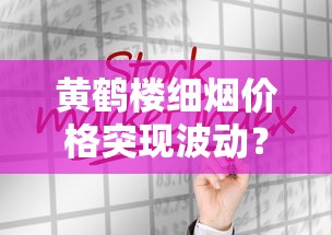黄鹤楼细烟价格突现波动？2023年市场行情全解析