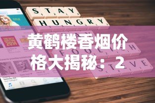 黄鹤楼香烟价格大揭秘：2023最新行情波动，低价入手攻略曝光！