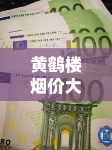 黄鹤楼烟价大揭秘：2025最新价格曝光，一包到底几块钱？