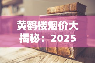 黄鹤楼烟价大揭秘：2025最新价格曝光，一包到底几块钱？
