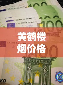 黄鹤楼烟价格大揭秘！2023最新价格表曝光，这3款居然降价了？（附省钱攻略）