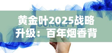 黄金叶2025战略升级：百年烟香背后的破局密码首度曝光