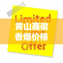 黄山商徽香烟价格突涨？2023年最新市场行情与性价比解析