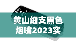 黄山细支黑色烟嘴2023实测：独特烟嘴设计带来哪些惊喜？
