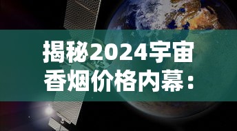 揭秘2024宇宙香烟价格内幕：太空烟丝成本曝光，每包定价竟比黄金贵？