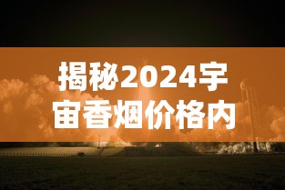 揭秘2024宇宙香烟价格内幕：太空烟丝成本曝光，每包定价竟比黄金贵？