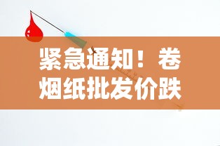 揭秘esse香烟条码_如何购买散装烟叶_香烟代理厂家一手货源微信
