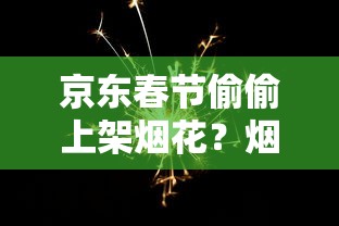 京东春节偷偷上架烟花？烟民注意！2023年这些隐藏规则必须知道