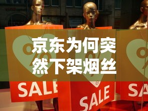 京东为何突然下架烟丝？2023年最新政策与行业真相揭秘