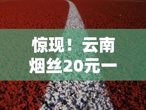 惊现！云南烟丝20元一斤暗藏健康危机（2025最新追踪）