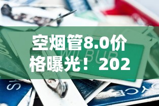 龙凤呈祥香烟进价最新曝光！2023年批发价涨了吗？内行揭秘成本底线