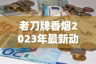 老刀牌香烟2023年最新动向：百年老字号如何靠复古情怀收割老烟民心智？