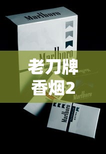 老刀牌香烟2023年最新动向：百年老字号如何靠复古情怀收割老烟民心智？