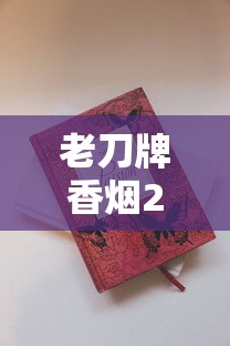 老刀牌香烟2023年最新动向：百年老字号如何靠复古情怀收割老烟民心智？