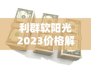 利群软阳光2023价格解析：一包烟钱藏着多少秘密？