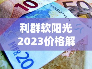 利群软阳光2023价格解析：一包烟钱藏着多少秘密？