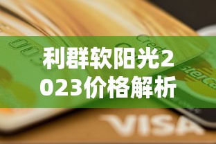 利群软阳光2023价格解析：一包烟钱藏着多少秘密？
