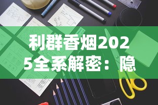 利群香烟2025全系解密：隐藏款口感密码与工艺新发现