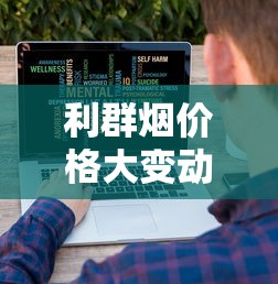 利群烟价格大变动！2023最新省钱攻略，这5款现在买最划算