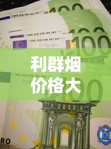 利群烟价格大变动！2023最新省钱攻略，这5款现在买最划算
