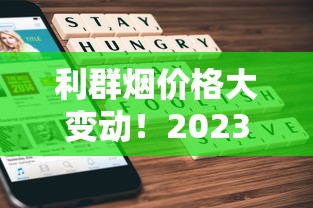利群烟价格大变动！2023最新省钱攻略，这5款现在买最划算