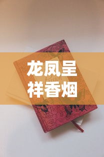 龙凤呈祥香烟价格大揭秘！2023年最新行情、系列对比与购买攻略全解析