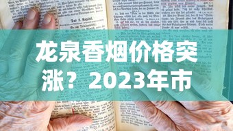 龙泉香烟价格突涨？2023年市场行情解析，老烟民必看的省钱指南！