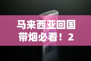 马来西亚回国带烟必看！2023最新规定：超量后果有多严重？