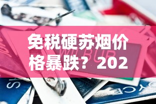 免税硬苏烟价格暴跌？2023年最新渠道价格+省钱攻略曝光