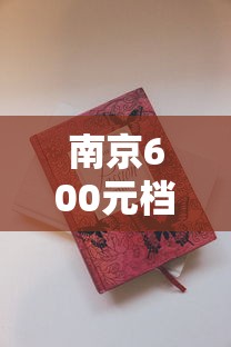 南京600元档香烟大揭秘：2025年高价烟为何成社交硬通货？