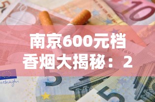 南京600元档香烟大揭秘：2025年高价烟为何成社交硬通货？