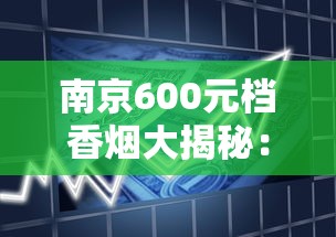 南京600元档香烟大揭秘：2025年高价烟为何成社交硬通货？