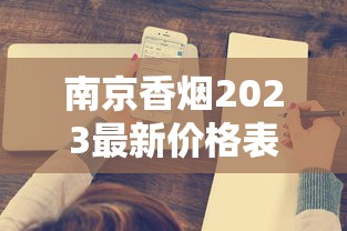 南京香烟2023最新价格表出炉！这3款成抢购热门，价格波动背后有何玄机？