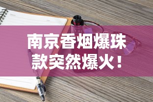 七匹狼烟草2025市场新动向：狼性突围背后的高端战局