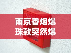 南京香烟爆珠款突然爆火！2023最新实测揭秘背后真相