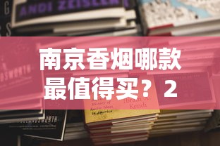 七匹狼烟草2025市场新动向：狼性突围背后的高端战局