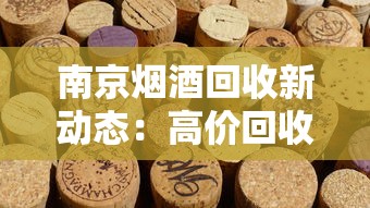 南京烟酒回收新动态：高价回收香烟礼盒，当天上门服务！